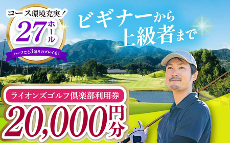 ライオンズゴルフ倶楽部 ゴルフ場利用券 20000円分 / ゴルフ場 ゴルフ golf GOLF ごるふ チケット ちけっと 利用券 プレー券 体験 / 亀山市 / ライオンズ開発株式会社[AMAY004]