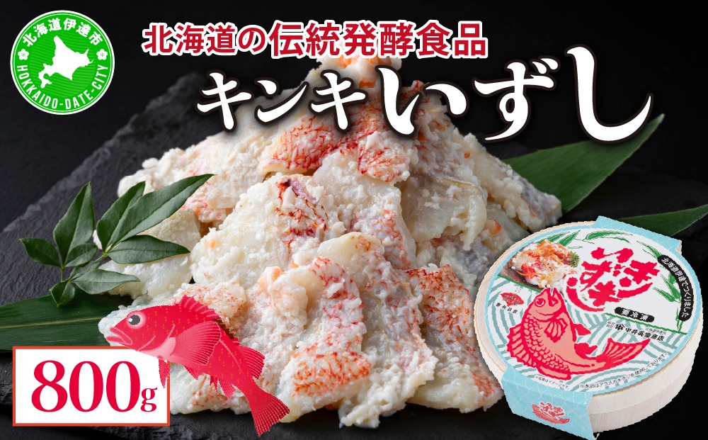 北海道伊達【中井英策商店】キンキいずし800ｇ