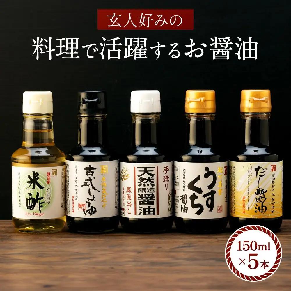 【料理好き必見】カネイワ醤油本店 国産原料でつくる木桶二年熟成のお醤油   玄人好みの料理で活躍するお醤油 150ｍｌ5本セット