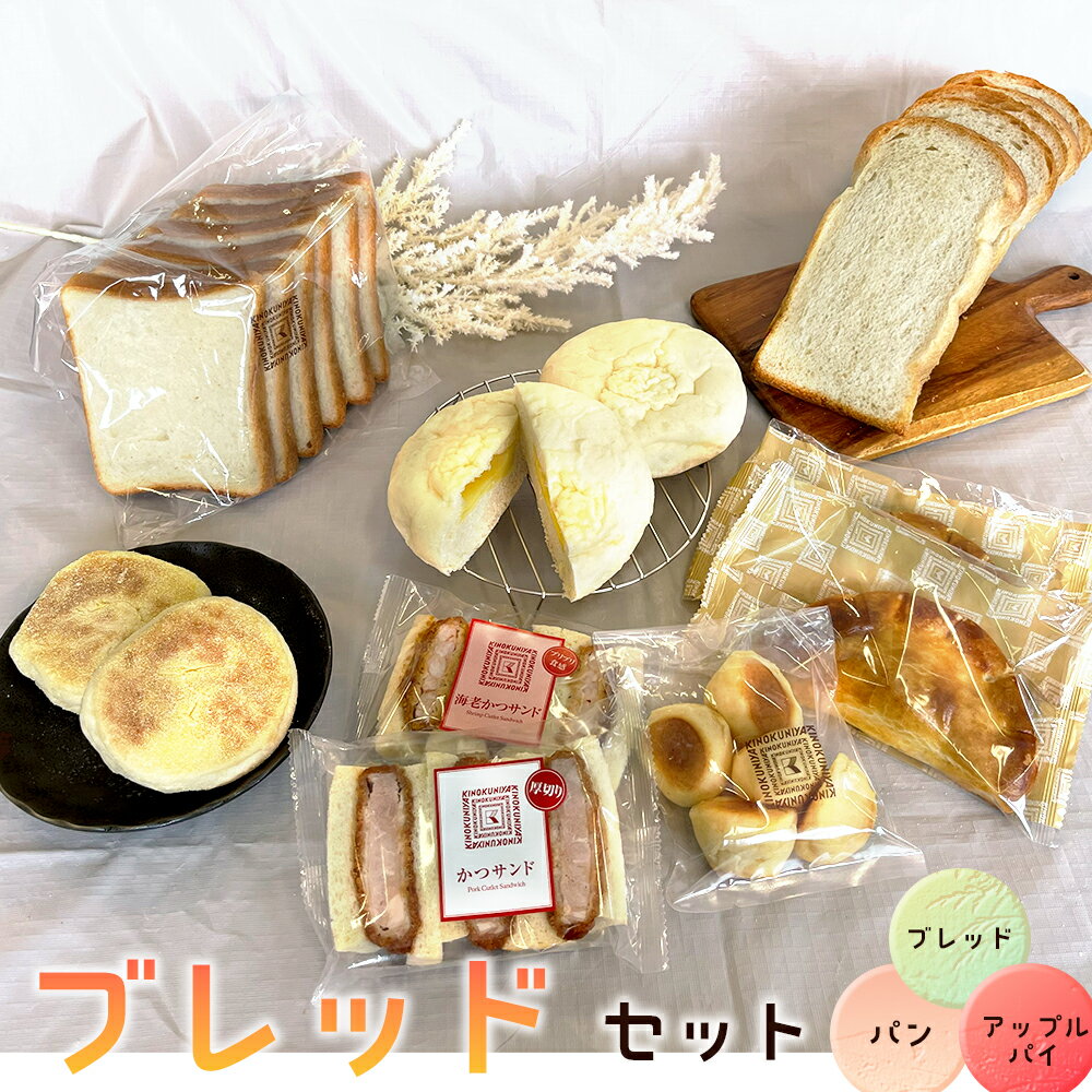 【ふるさと納税】ブレッドセット ／ パン ぱん ロングセラー 人気 朝食 ランチ おやつ 最適 送料無料 東京都 [No.252]