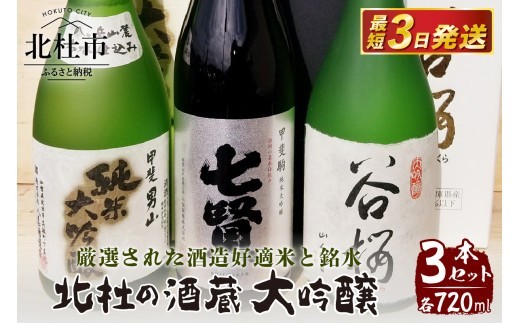 地酒　大吟醸3本セット(720ml×3)ー八ヶ岳・南アルプス山麓水系ー