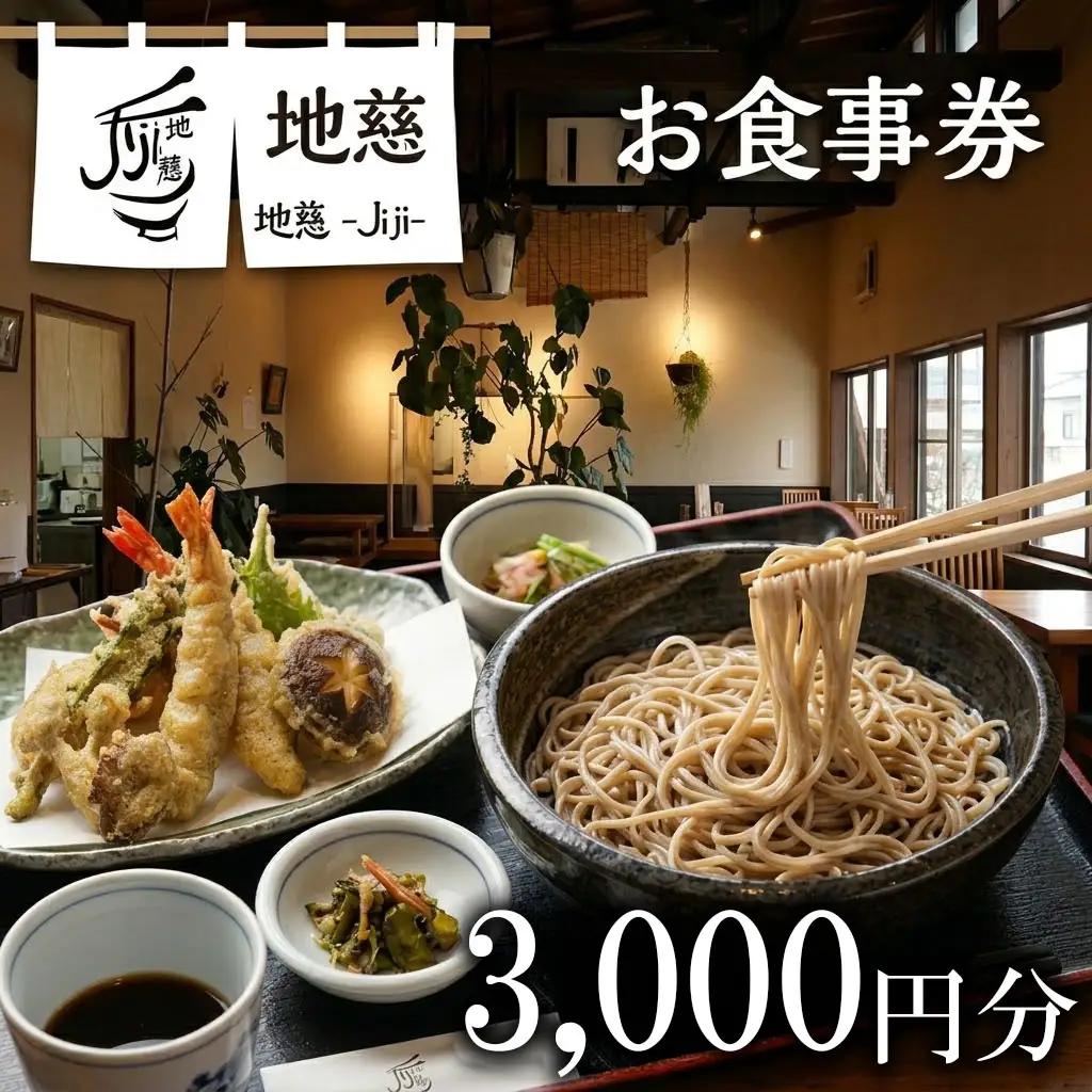 胴搗自家製粉手打蕎麦 地慈 ?Jiji? お食事券 3000円分 | そば 豊後高田市