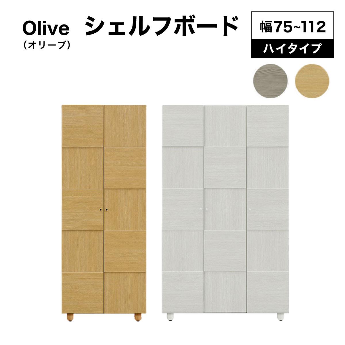 【ふるさと納税】《選べるサイズ&カラー》Olive（オリーブ）幅75cm 112cm 高さ183cm シェルフボード ホワイト ナチュラル【北海道・東北・沖縄・離島不可】CN021/CN023