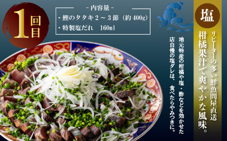 4回 定期便 四万十 自慢！ カツオ の たたき 2種のたれ 食べ比べ 定期便！醤油ベースの たたき と中村伝統の味 塩ダレで食べる 塩たたき 冷蔵 冷凍 魚 魚介 かつお 鰹 藁焼き タタキ ご当地