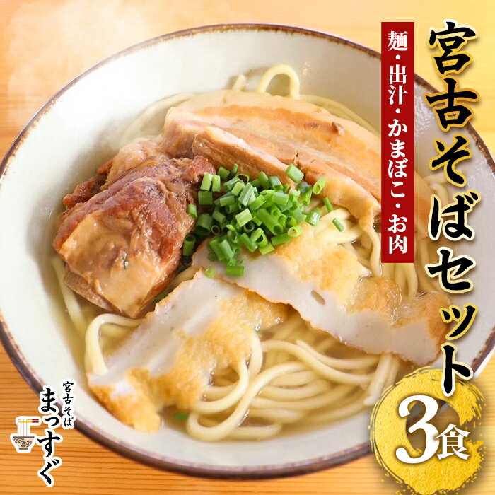 【ふるさと納税】宮古そばセット3食セット（麺・出汁・かまぼこ・お肉）3食分（MT002）