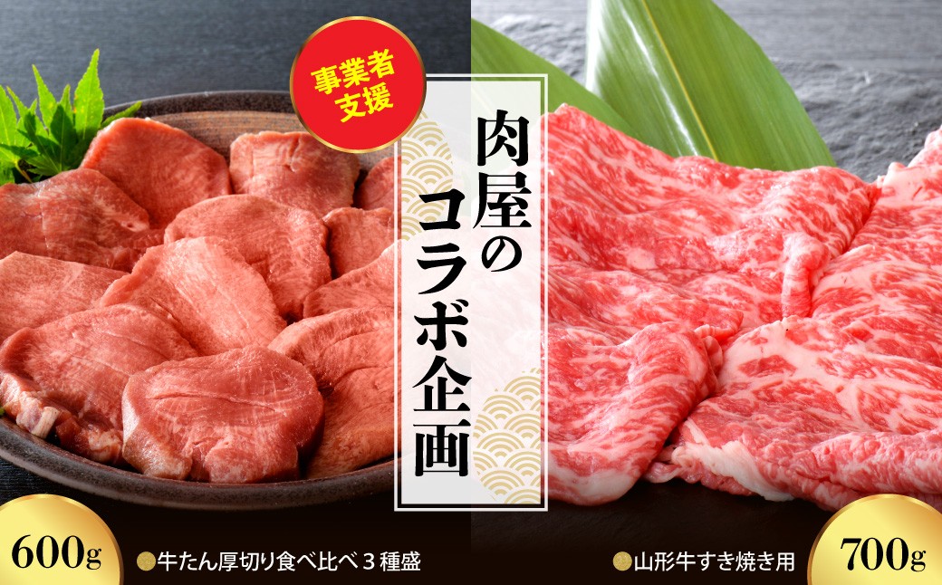 
                  【肉屋のコラボ企画】山形牛すき焼き用 約700g &牛たん厚切り 食べ比べ3種盛(約300gx2パック)計600gセット
                