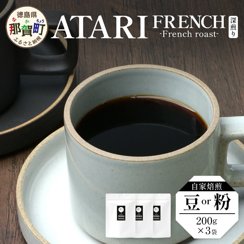 【ふるさと納税】【選べる豆or粉】珈琲屋中-ATARI- FRENCH(深煎り) -French roast- 200g×3袋【徳島県 那賀町 自家焙煎 コーヒー 珈琲 ブレンド コーヒー豆 珈琲豆 豆 コーヒー粉 珈琲粉 粉 スペシャリティコーヒー レギュラーコーヒー 深煎り フルシティロースト】CO-4950