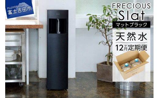 【定期便】ウォーターサーバーFRECIOUS Slat＋水定期便（年12回お届け）マットブラック water 富士山の天然水 ウォーターサーバー 天然水 定期便 山梨 富士吉田市