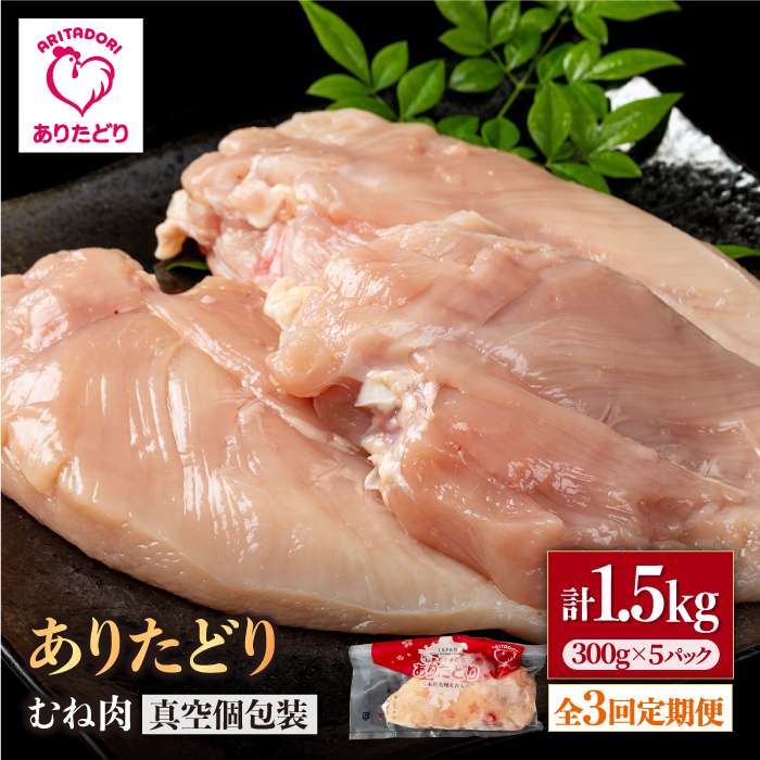 【3回定期便】ヘルシー定期便！少量 ありたどり むね肉 300g×5袋(計1.5kg)【株式会社いろは精肉店】 [IAG148]