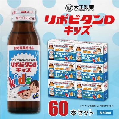 ふるさと納税 大牟田市 大正製薬　リポビタンDキッズ　60本セット