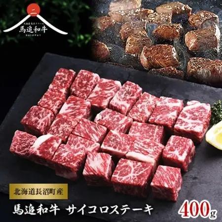 北海道長沼町産 馬追和牛 サイコロステーキ 400g_肉 ステーキ 牛肉 ビーフステーキ  肉 和牛 牛肉   肉  牛肉 _【配送不可地域：離島】【1251559】