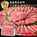 A4ランク 糸島黒毛和牛 すき焼き・焼肉用 スライス (もも肉/ウデ肉/バラ肉) 計1kg 《糸島》【糸島ミートデリ工房】 [ACA126] 21000円