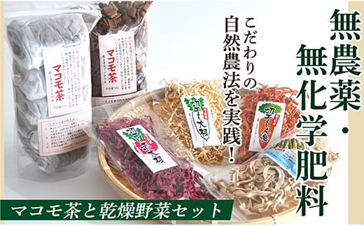 
HO無農薬・無化学肥料マコモ茶と乾燥野菜セット
