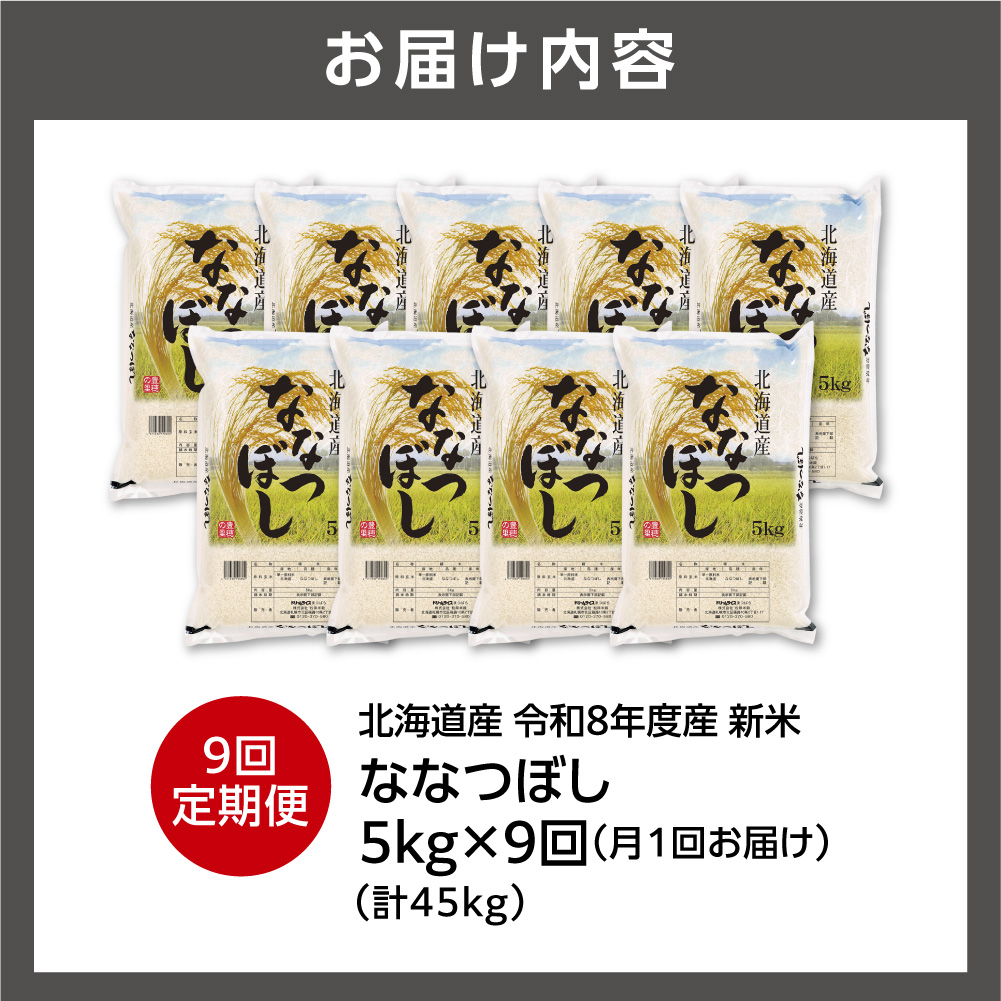 【定期便】【令和8年度産米】北海道産 ななつぼし 5kg 9回_is077-065-999