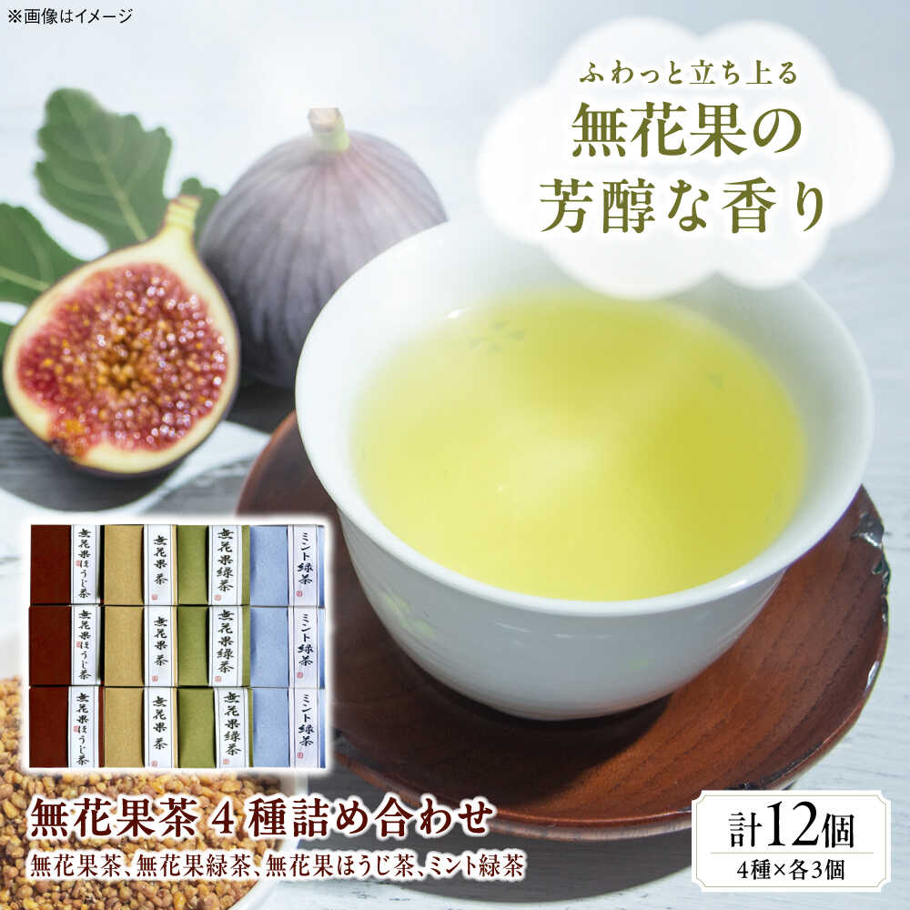 【ふるさと納税】お茶 藤井寺産無花果茶ブレンド茶詰め合わせキューブ12個入り / お茶 飲み物 無花果 いちじく イチジク 詰め合わせ フレーバーティー ブレンド茶 ミント ティーパック ドリンク 癒やし リラックス ティータイム / 大阪府藤井寺市 / 岡田園茶舗[BLBG003]
