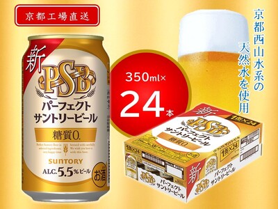 《天然水のビール工場》京都直送 パーフェクトサントリービール350ml×24本 [1183]