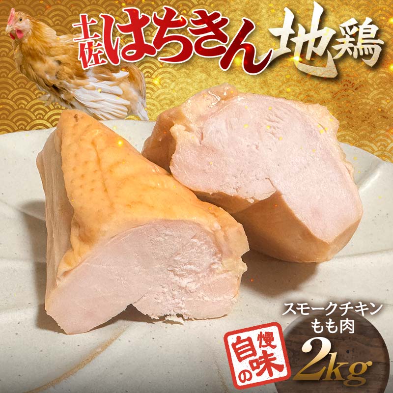 【ふるさと納税】土佐はちきん地鶏スモークチキン もも肉（2.0kg） 小分け 地鶏 ブランド 鶏肉 とり肉 とりにく 肉 食品 加工食品 燻製 くんせい 高知県 大川村 F6R-146