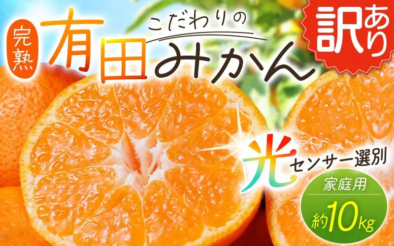 【訳あり】みかん 約10kg 有田みかん【nuk138H】