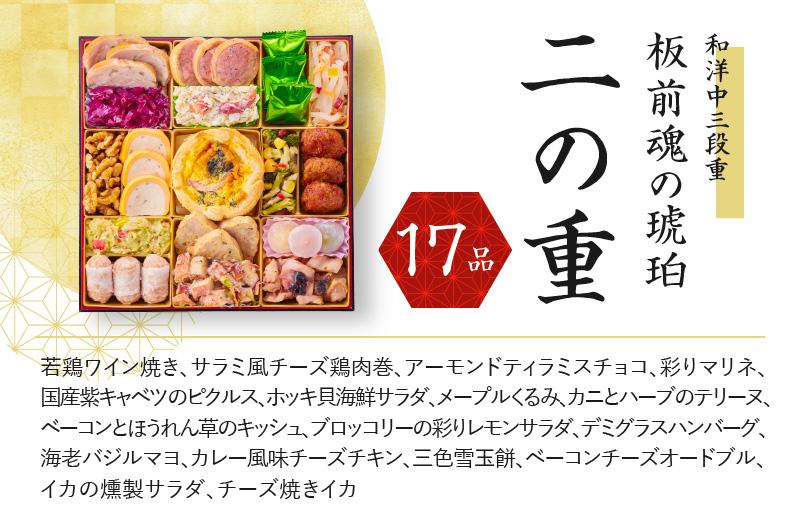おせち「板前魂の琥珀」和洋中三段重 45品 5人前 湯浅醤油豚角煮 付き 先行予約【年内お届け】 Y118