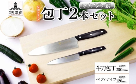 包丁セット N60シリーズ 牛刀 ペティナイフ 包丁セット【牛刀200mm ペティナイフ120mm】