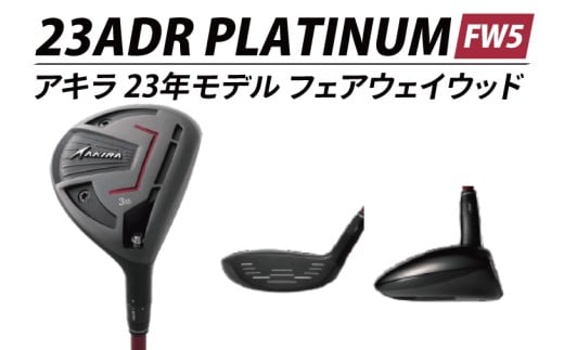 AKIRA 23ADR PLATINUM FW5 R/SR　AKIRA ORIGINAL by FUJIKURA SPEEDER 【 アキラ 23年モデル フェアウェイウッド F5 ゴルフクラブ  強弾道×高打ち出し×弾道調整 】（69-19）