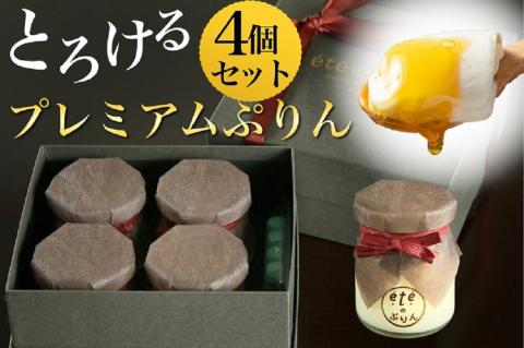 【緊急支援品】＜ビストロ・エテ＞eteのプレミアムぷりん 4個≪プリン 生プリン 洋菓子 贈答 訳あり≫