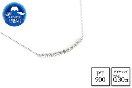 PT900　ダイヤモンド　ネックレス　0.30ct【N17779A】
