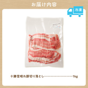 十勝雪晴れ豚 切り落とし 1kg【雪晴れ豚 切り落とし 1kg 豚肉 肉 豚 豊かな旨味 万能 料理 国産 北海道産 十勝産 こだわり 豚汁 豚丼 肉じゃが 肉野菜炒め カレー 生姜焼き 鍋 贈り物 