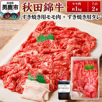 ふるさと納税 男鹿市 秋田錦牛 モモ肉 すき焼き用  約1kg+すき焼き用のたれ2本|23_fnt-051001