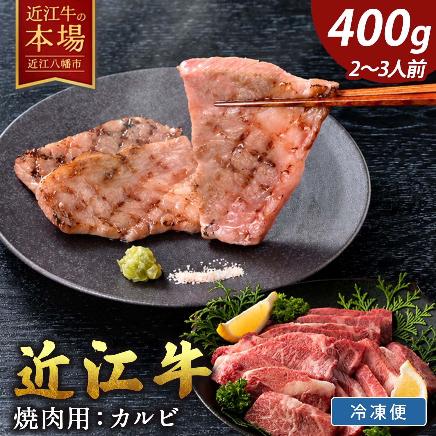 【 ふるさと納税 】 近江牛 A5ランクカルビ 焼肉用 400g 冷凍 焼肉 焼き肉 焼き肉用 焼肉用牛肉 焼肉用肉 肉 和牛 牛 牛肉 霜降り 霜降り肉 お取り寄せ 高級 高級肉 げんさん 肉のげんさん 近江牛ギフト 肉ギフト 焼き肉ギフト 贈答 ギフト プレゼント