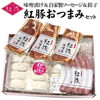 【おきなわ紅豚】豚肉専門店が作る手作りの紅豚バラエティセット 豚肉 セット 豚肉 セット 豚肉 セット 味噌漬け 餃子 ソーセージ