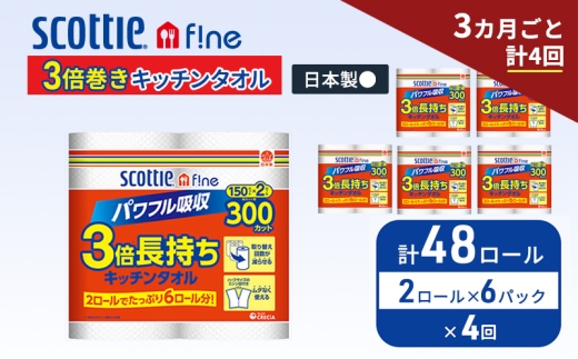 定期便 キッチンペーパー スコッティ 48ロール ファイン キッチンタオル 3倍巻き 150カット ペーパータオル 2ロール × 6パック《 3ヶ月ごと計4回 》 [№5704-1953]