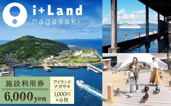 
                  アイランドナガサキ 施設利用券 6,000円分 長崎県/i+Land nagasaki [42AACE003]
                