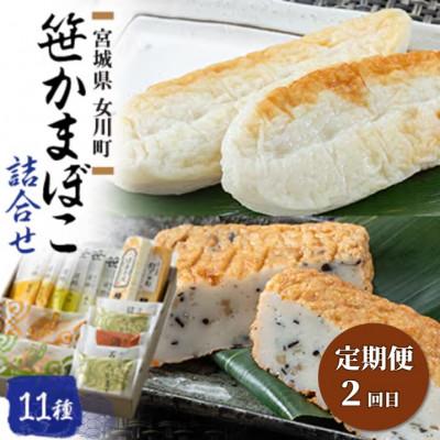 ふるさと納税 女川町 【3ヵ月毎定期便】女川産大満足のかまぼこセット全2回 |  | 02