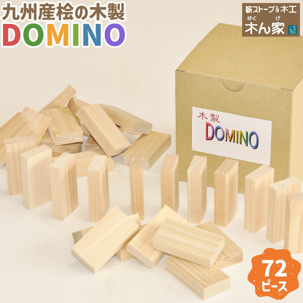 【ふるさと納税】薪ストーブ＆木工 木ん家 九州産桧の木製 DOMINO 72個（1ピース 約5.0cm×2.5cm 厚さ 1cm）九州産ヒノキ ヒノキ 木育玩具 積み木 ドミノ 子供用 子ども用 手作り おもちゃ プレゼント 贈り物 お祝い