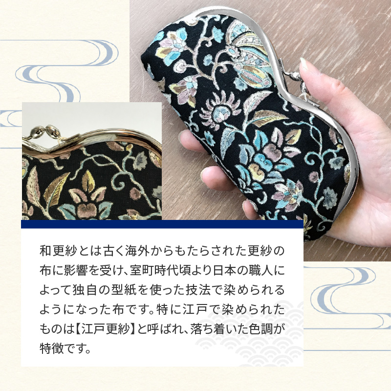 染の里おちあい　がま口メガネ入れ　更紗花　黒