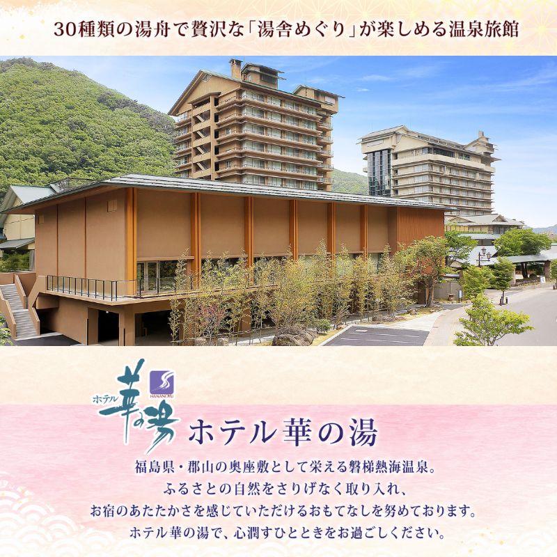 平日限定 華風館 ペア1泊 朝夕食付 1室2名様 プラン 内風呂 温泉 観光 旅館 旅行 旅 トラベル チケット 宿 入浴 自然 四季 絶景 おもてなし 癒し 宿泊券 利用券 送料無料 磐梯熱海 華の湯 福島県 郡山市