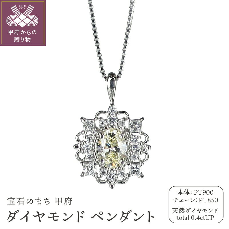 【ふるさと納税】＜ 甲府ジュエリー ＞ ペンダント ネックレス ダイヤモンド ジュエリー アクセサリー レディース 0.25ctUP 0.15ct PT900 PT850 アンティーク風 ギフト プレゼント ジュエリーケース付 鑑別書付 保証書付 k120-079