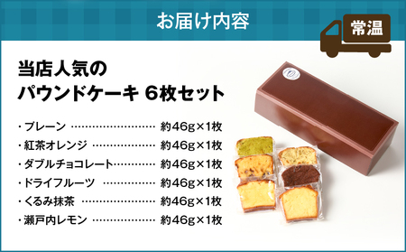 当店人気 の パウンドケーキ 6枚セット T070-007-01 焼菓子 お菓子 菓子 プレーン ドライフルーツ 紅茶オレンジ 瀬戸内レモン くるみ抹茶 ダブルチョコレート ケーキ デザート スイーツ
