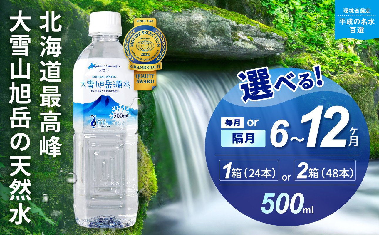 
                  【選べる本数・配送回数・配送頻度！】＜ 定期便 ＞ 大雪旭岳源水 500ml  | ミネラルウォーター 水 天然水 国産 |
                