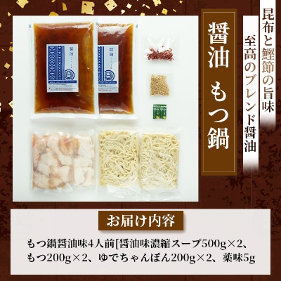 【もつ鍋一藤】国産黒毛和牛もつ鍋8人前　味噌・醤油味各2回分【配送不可地域：離島】
