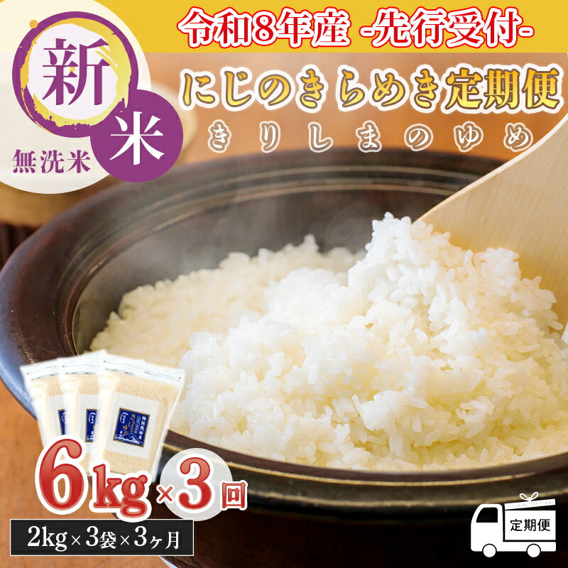 【ふるさと納税】《令和8年産先行受付》【定期便：3ヶ月】 名水・霧島湧水が育むやさしいお米「きりしまのゆめ」にじのきらめき6kg (2kg×3p) ×3回 無洗米 減農薬 減化学肥料 真空パック 特別栽培米 ごはん 白米 2026年産 送料無料 高原町 故郷納税