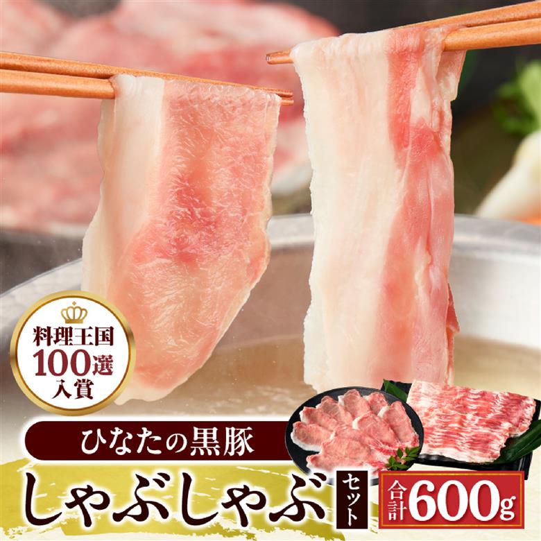 【牧場直販】ひなたの黒豚しゃぶしゃぶセット 600g（豚肉 黒豚 豚 バラ 豚バラ ロース しゃぶしゃぶ用 鍋 小分け）
