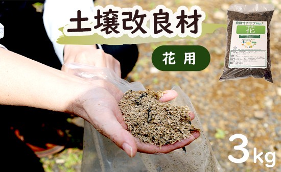 
                  【花用】 土壌改良材 舞鶴ブレンド 3kg | 天然素材 土づくり 根腐れ防止 家庭菜園 培養土 有機 無農薬栽培に 野菜づくり 土壌改良 竹炭 もみ殻燻炭 発酵竹チップ プランター 畑 ガーデニング 京都 舞鶴
                