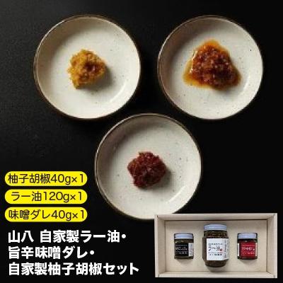 ふるさと納税 福津市 【山八】自家製ラー油・旨辛味噌ダレ・自家製柚子胡椒セット[F4320s]