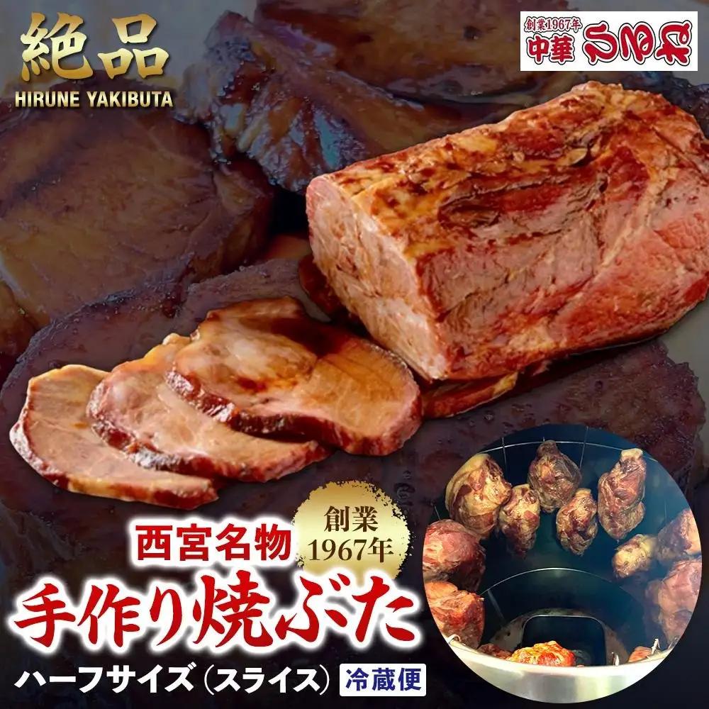 焼豚 西宮名物  創業1967年中華ひるねの絶品　手作り焼豚　 ハーフサイズ（スライス）【冷蔵】 チャーシュー