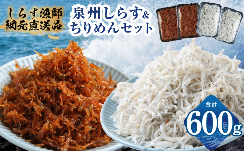 G3796 釜揚げしらす＆ちりめん山椒セット 計600g【小分け ちりめん シラス しらす sirasu 海鮮 セット 人気 おすすめ 産地直送】