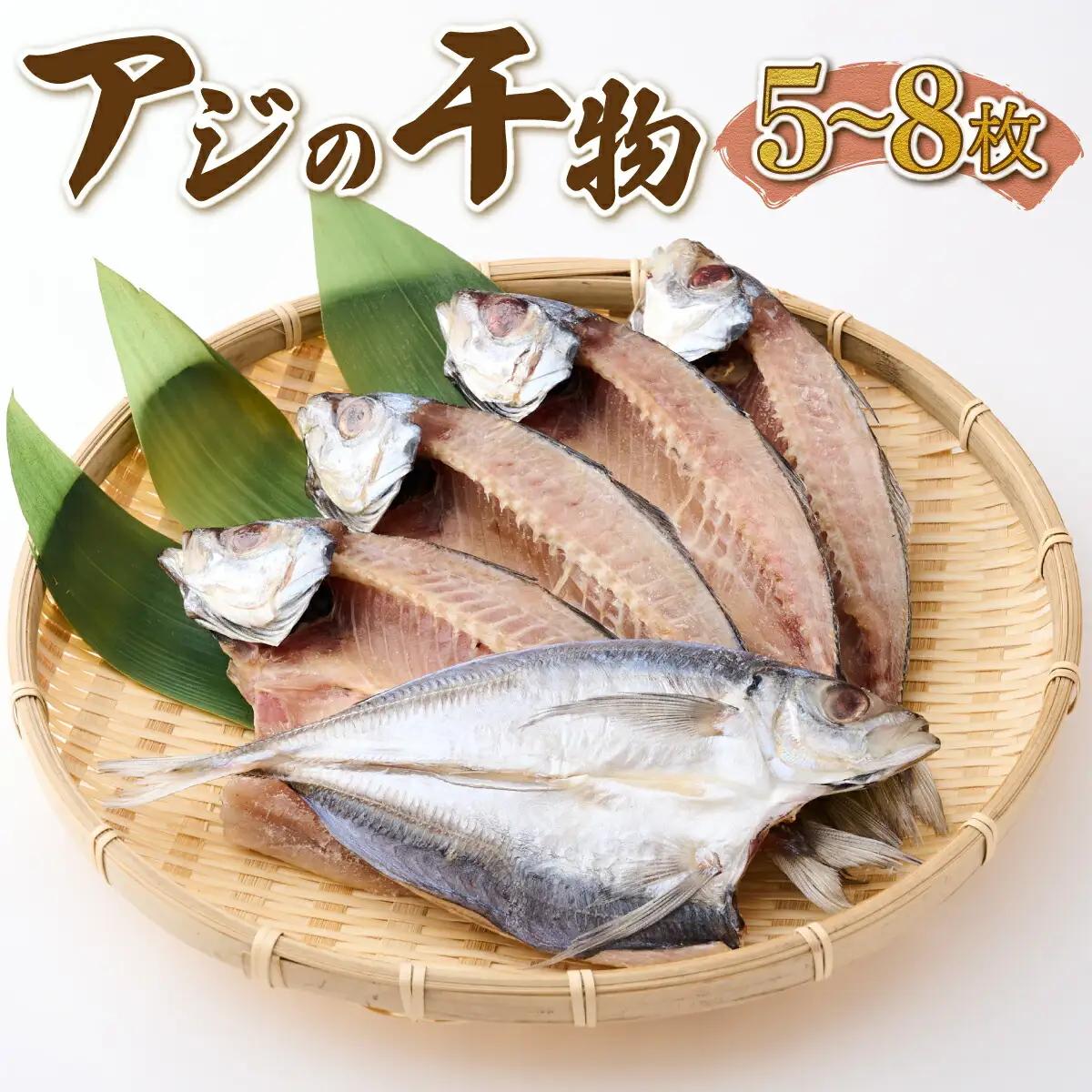 【アジの干物】ナカイチ海産 干物5から8枚セット