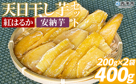 ＜天日干し芋 紅はるか・安納芋 食べ比べセット 400g（200g×2袋）＞ 1袋約8枚 西予市産 愛媛県産 国産 さつま芋 いも サツマイモ ほし芋 おやつ 和菓子 お菓子 和スイーツ NPO法人SHOW-YA 愛媛県 西予市【常温】『2024年12月～2025年3月迄に順次出荷予定』USY0001