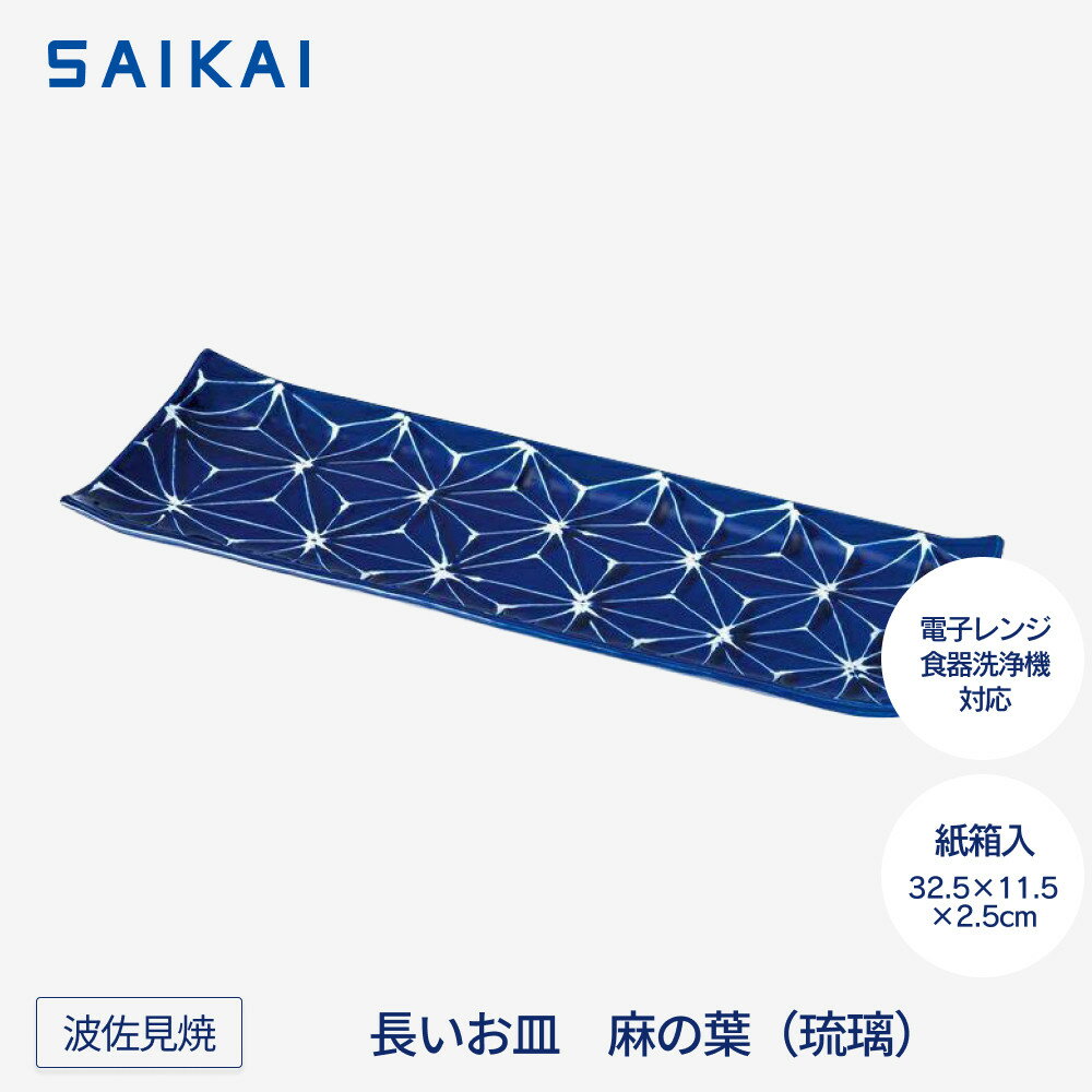 【ふるさと納税】【波佐見焼】32.5cmの長いお皿　麻の葉（琉璃） 【西海陶器】1　19786 | 食器 日用品 人気 おすすめ 送料無料